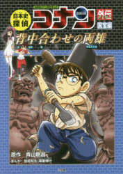 日本史探偵コナン外伝（アナザー） 名探偵コナン歴史まんが 国宝編