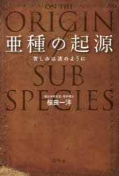 桜田一洋／著本詳しい納期他、ご注文時はご利用案内・返品のページをご確認ください出版社名幻冬舎出版年月2020年09月サイズ213P 19cmISBNコード9784344036680教養 ノンフィクション 科学商品説明亜種の起源 苦しみは波のようにアシユ ノ キゲン クルシミ ワ ナミ ノ ヨウニ「心」は何に反応して揺れ動くのか?そして我々をどこへ導くのか。新型コロナ台風の渦中、澄んだ青空を見つける奇跡の生命論。第1章 ダーウィンへの挑戦状｜第2章 ハンチントン病の痛みに心を寄せる｜第3章 隔離した近代科学｜第4章 BeingとBecoming｜第5章 人間の本質｜第6章 機械仕掛けの生き方を変える｜終章 生命の軌跡※ページ内の情報は告知なく変更になることがあります。あらかじめご了承ください登録日2020/09/17