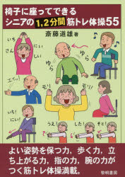 斎藤道雄／著本詳しい納期他、ご注文時はご利用案内・返品のページをご確認ください出版社名黎明書房出版年月2019年05月サイズ67P 26cmISBNコード9784654076680社会 福祉 介護商品説明椅子に座ってできるシニアの1，2分間筋トレ体操55イス ニ スワツテ デキル シニア ノ イチ ニフンカン キントレ タイソウ ゴジユウゴ イス／ニ／スワツテ／デキル／シニア／ノ／1／2フンカン／キントレ／タイソウ／55※ページ内の情報は告知なく変更になることがあります。あらかじめご了承ください登録日2019/05/21