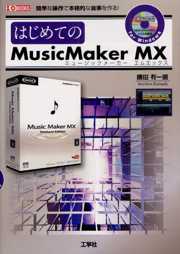 はじめてのMusicMaker MX 簡単な操作で本格的な音楽を作る!