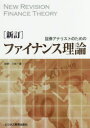 証券アナリストのためのファイナンス理論