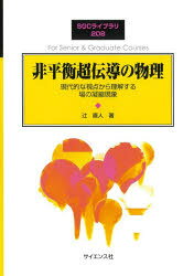 辻直人／著SGCライブラリ 208本詳しい納期他、ご注文時はご利用案内・返品のページをご確認ください出版社名サイエンス社出版年月2026年05月サイズ205P 26cmISBNコード9784781916682理学 物理学 熱・熱力学商品説明非平衡超伝導の物理 現代的な視点から理解する場の凝縮現象ヒヘイコウ チヨウデンドウ ノ ブツリ ゲンダイテキ ナ シテン カラ リカイ スル バ ノ ギヨウシユク ゲンシヨウ エスジ-シ- ライブラリ 208 SGC／ライブラリ 208※ページ内の情報は告知なく変更になることがあります。あらかじめご了承ください登録日2026/05/23