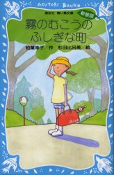 柏葉幸子／作 杉田比呂美／絵講談社青い鳥文庫 11-7本詳しい納期他、ご注文時はご利用案内・返品のページをご確認ください出版社名講談社出版年月2004年12月サイズ210P 18cmISBNコード9784061486683児童 児童文庫 講談社商品説明霧のむこうのふしぎな町 新装版キリ ノ ムコウ ノ フシギ ナ マチ コウダンシヤ アオイ トリ ブンコ 11-7※ページ内の情報は告知なく変更になることがあります。あらかじめご了承ください登録日2013/04/05