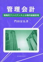 管理会計 戦略的ファイナンスと分権的組織管理