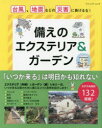 備えのエクステリア&ガーデン 台風、地震などの災害に負けるな!