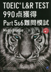 メディアビーコン／著本詳しい納期他、ご注文時はご利用案内・返品のページをご確認ください出版社名ベレ出版出版年月2021年10月サイズ278P 21cmISBNコード9784860646684語学 語学検定 TOEIC商品説明TOEIC L＆R TEST 990点獲得Part5＆6難問模試ト-イツク エル アンド ア-ル テスト キユウヒヤクキユウジツテン カクトク パ-ト フアイヴ アンド シツクス ナンモン モシ TOEIC／L／＆／R／TEST／990テン／カクトク／PART／5／＆／6／ナンモン／モシ上級レベルでもてこずる難問だらけの問題を大量に解くことで、本番での取りこぼしをなくします。特に問題が少ないため見過ごされがちなPart6の難問を集めた模試は、類書なしのレアなトレーニングチャンスです。本書を一冊こなせば「本番が簡単に感じられる」ようになり、満点獲得がより確実なものになります。※ページ内の情報は告知なく変更になることがあります。あらかじめご了承ください登録日2021/10/06