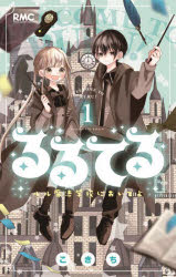 るるてる ルル魔法学校においでよ 1