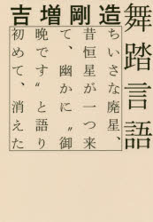 吉増剛造／著本詳しい納期他、ご注文時はご利用案内・返品のページをご確認ください出版社名論創社出版年月2018年05月サイズ318P 20cmISBNコード9784846016685芸術 演劇 舞踏、舞踊商品説明舞踏言語 ちいさな廃星、昔恒星が一つ来て、幽かに“御晩です”と語り初めて、消えたブトウ ゲンゴ チイサナ ハイセイ ムカシ コウセイ ガ ヒトツ キテ カスカ ニ オバン デス ト カタリハジメテ キエタ チイサナ／ハイセイ／ムカシ／コウセイ／ガ／1ツ／キテ／カスカ／ニ／オバン／デス／ト／カタ...※ページ内の情報は告知なく変更になることがあります。あらかじめご了承ください登録日2018/05/09