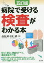 病院で受ける検査がわかる本