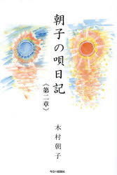 Pocketbooks （Essay） - 朝子の唄日記 第2章