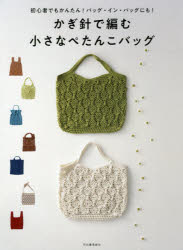 かぎ針で編む小さなぺたんこバッグ 初心者でもかんたん!バッグ・イン・バッグにも!