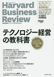 テクノロジー経営の教科書 ハーバード・ビジネス・レビューテクノロジー経営論文ベスト11