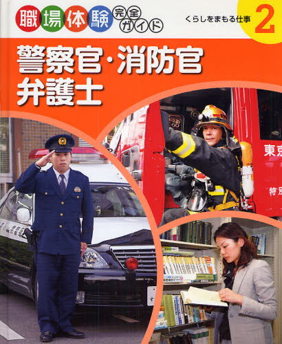 警察官・消防官・弁護士 くらしをまもる仕