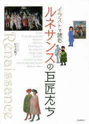 イラストで読むルネサンスの巨匠たち 新装版