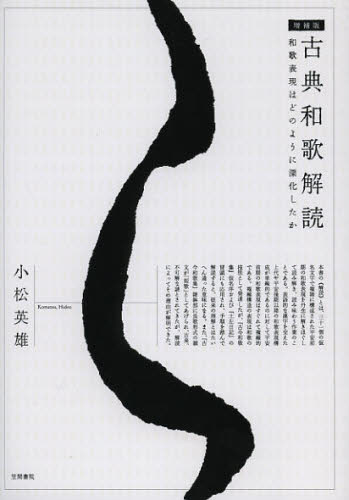 古典和歌解読 和歌表現はどのように深化したか
