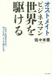 オストメイトビジネスマン世界を駆ける 命との引きかえで失ったもの、そして得たもの