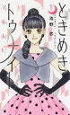 ときめきトゥナイトそれから 1