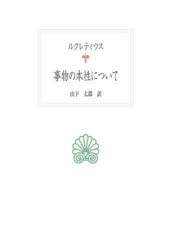 事物の本性について