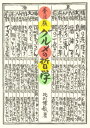 香川版 グルメの哲学 食物と健康・日本食
