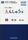 えんしゅう本 予備試験/司法試験論文対策 ロースクール/学部法律試験対策 6