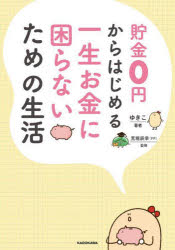 ゆきこ／著 荒堀辰幸／監修本詳しい納期他、ご注文時はご利用案内・返品のページをご確認ください出版社名KADOKAWA出版年月2022年04月サイズ127P 21cmISBNコード9784046056696ビジネス マネープラン マネープラン一般商品説明貯金0円からはじめる一生お金に困らないための生活チヨキン ゼロエン カラ ハジメル イツシヨウ オカネ ニ コマラナイ タメ ノ セイカツ チヨキン／0エン／カラ／ハジメル／イツシヨウ／オカネ／ニ／コマラナイ／タメ／ノ／セイカツズボラ×共働き×子ども3人。7年で1800万円貯めた私の…100歳までのマネープラン。わが家が将来のお金の不安と決別するまでの“気づき”のすべて。1 ゆきこが1800万円貯めるまでの山あり、谷あり、リアルストーリー｜2 ところで「一生にかかるお金」っていくら?｜3 まずは月々の家計を整える｜4 投資をプラスすると人生の3大支出の備えがラクになる｜5 共働き夫婦のお金管理※ページ内の情報は告知なく変更になることがあります。あらかじめご了承ください登録日2022/04/28