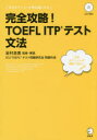 完全攻略!TOEFL ITPテスト文法