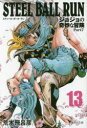 STEEL BALL RUN ジョジョの奇妙な冒険 Part7 13