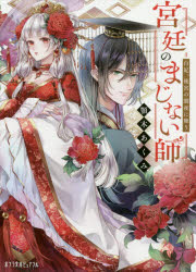 Author Name: Ya: Ra: Wa Line - 宮廷のまじない師 白妃、後宮の闇夜に舞う