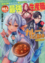 勇者召喚されたけど俺だけ村人だった件 でも実は村人こそが最強だったので生産職を極めてカレーの伝道師を目指します 1