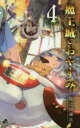 魔王城でおやすみ Sleeping Princess 4