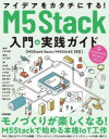 アイデアをカタチにする!M5Stack入門&実践ガイド