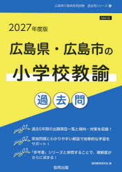 其它 - ’27 広島県・広島市の小学校教諭過去問