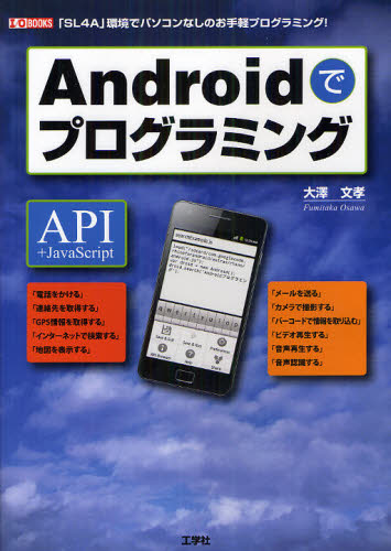 CGI - Androidでプログラミング 「SL4A」環境でパソコンなしのお手軽プログラミング!