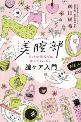 美膣部 ネットや学校では教えてくれない膣ケア入門