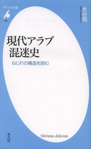 Rakuten - 現代アラブ混迷史 ねじれの構造を読む