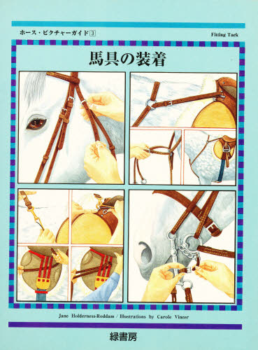 ホース・ピクチャーガイド 3
