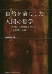 自然を前にした人間の哲学 古代から近代にかけての12の問いかけ