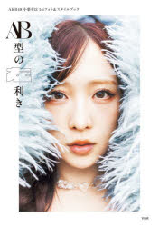 AB型の左利き AKB48小栗有以1stフォト＆スタイルブック