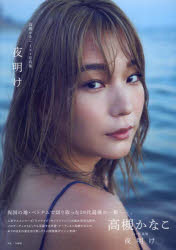 高槻かなこ1st写真集 夜明け