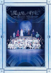 舞台まほやく製作委員会／監修本詳しい納期他、ご注文時はご利用案内・返品のページをご確認ください出版社名KADOKAWA出版年月2026年09月サイズ159P 30cmISBNコード9784049026702芸術 演劇 演劇その他商品説明舞台魔法使いの約束5th Anniversary Memorial Bookブタイ マホウツカイ ノ ヤクソク フイフス アニヴア-サリ- メモリアル ブツク ブタイ／マホウツカイ／ノ／ヤクソク／5TH／ANNIVERSARY／MEMORIAL／BOOK※ページ内の情報は告知なく変更になることがあります。あらかじめご了承ください登録日2026/09/19
