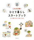 これが正解！ひとり暮らしスタートブック ひとり暮らしがもっと楽しくなる！ [ ]