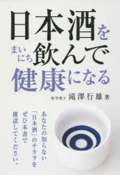 滝澤行雄／著本詳しい納期他、ご注文時はご利用案内・返品のページをご確認ください出版社名キクロス出版出版年月2015年05月サイズ150P 19cmISBNコード9784434206702生活 健康法 健康法商品説明日本酒をまいにち飲んで健康になるニホンシユ オ マイニチ ノンデ ケンコウ ニ ナル※ページ内の情報は告知なく変更になることがあります。あらかじめご了承ください登録日2015/05/16