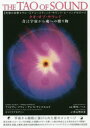 タオ・オブ・サウンド 音は宇宙から魂への贈り物 〈究極の音響セラピー〉アコースティック・サウンド・ヒーリングのすべて