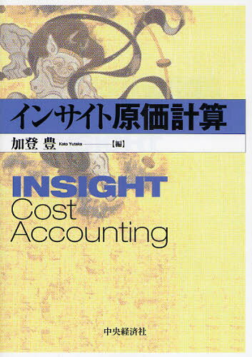 加登豊／編本詳しい納期他、ご注文時はご利用案内・返品のページをご確認ください出版社名中央経済社出版年月2008年08月サイズ210P 21cmISBNコード9784502286704経営 会計・簿記 会計・簿記その他商品説明インサイト原価計算インサイト ゲンカ ケイサン※ページ内の情報は告知なく変更になることがあります。あらかじめご了承ください登録日2013/04/07