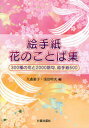 絵手紙花のことば集 300種の花と2000語句、絵手紙500