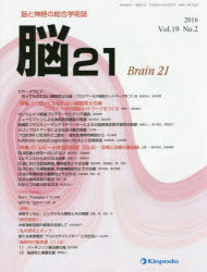 脳21 脳と神経の総合学術誌 Vol.19No.2（2016）