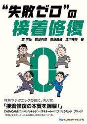 “失敗ゼロ”の接着修復