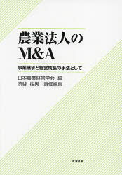 農業法人のM＆A 事業継承と経営成長の手法として