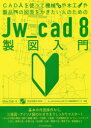 CADを使って機械や木工や製品の図面をかきたい人のためのJw＿cad 8製図入門