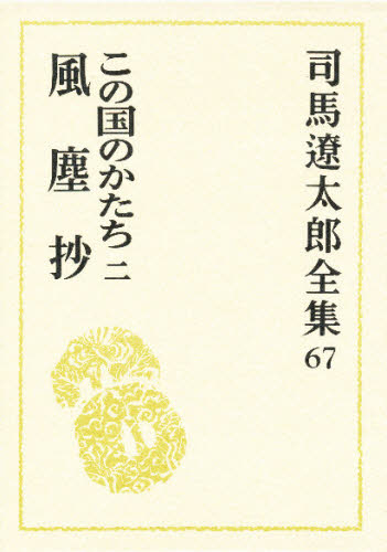 司馬遼太郎／著司馬遼太郎全集 67本詳しい納期他、ご注文時はご利用案内・返品のページをご確認ください出版社名文藝春秋出版年月2000年02月サイズ425P 20cmISBNコード9784165106708文芸 文学全集 著者別全集商品説明司馬遼太郎全集 67シバ リヨウタロウ ゼンシユウ 67 コノ クニ ノ カタチ 2 フウジンシヨウ関連商品司馬遼太郎／著※ページ内の情報は告知なく変更になることがあります。あらかじめご了承ください登録日2013/04/06